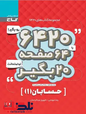 کتاب 6420 حسابان یازدهم ریاضی گاج کتاب 6420 حسابان یازدهم ریاضی گاج