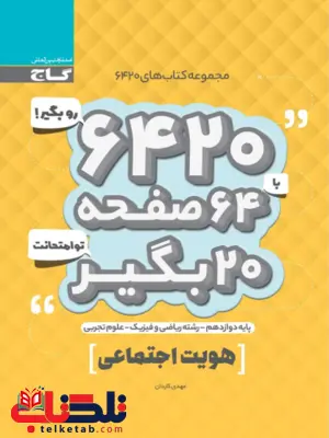 کتاب 6420 هویت اجتماعی گاج کتاب 6420 هویت اجتماعی گاج