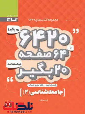 کتاب 6420 جامعه شناسی یازدهم گاج