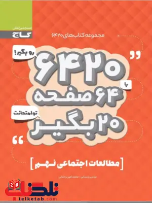 کتاب 6420 مطالعات اجتماعی نهم گاج کتاب 6420 مطالعات اجتماعی نهم گاج