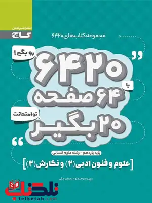کتاب 6420 علوم و فنون ادبی و نگارش یازدهم گاج کتاب 6420 علوم و فنون ادبی و نگارش یازدهم گاج
