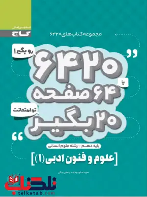 کتاب 6420 علوم و فنون دهم گاج کتاب 6420 علوم و فنون دهم گاج