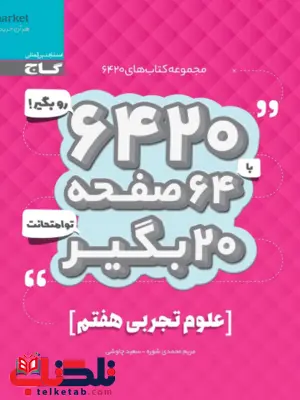 کتاب 6420 علوم هفتم گاج کتاب 6420 علوم هفتم گاج