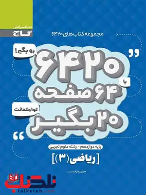 کتاب 6420 ریاضی دوازدهم تجربی گاج کتاب 6420 ریاضی دوازدهم تجربی گاج