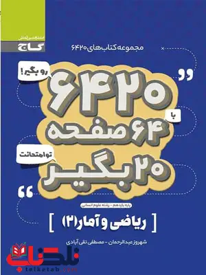 کتاب 6420 ریاضی و آمار یازدهم انسانی گاج کتاب 6420 ریاضی و آمار یازدهم انسانی گاج