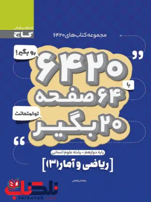 کتاب 6420 ریاضی آمار دوازدهم گاج کتاب 6420 ریاضی آمار دوازدهم گاج