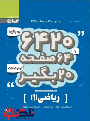 کتاب 6420 ریاضی دهم گاج کتاب 6420 ریاضی دهم گاج