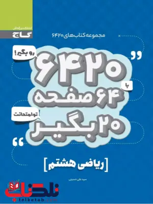 کتاب 6420 ریاضی هشتم گاج کتاب 6420 ریاضی هشتم گاج
