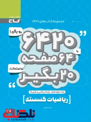 کتاب 6420 ریاضیات گسسته گاج کتاب 6420 ریاضیات گسسته گاج