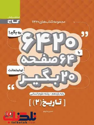 کتاب 6420 تاریخ یازدهم انسانی گاج کتاب 6420 تاریخ یازدهم انسانی گاج