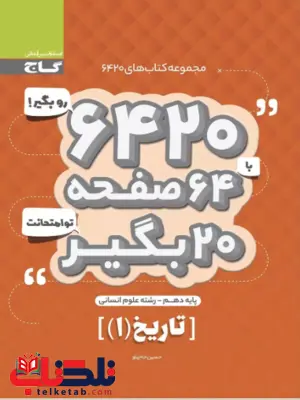 کتاب 6420 تاریخ دهم گاج کتاب 6420 تاریخ دهم گاج