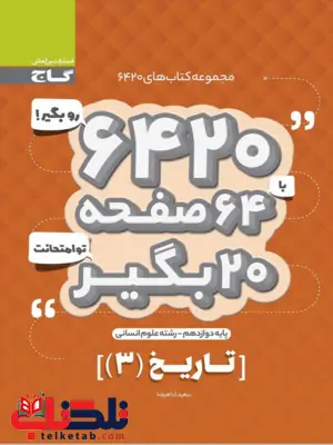 کتاب 6420 تاریخ دوازدهم گاج کتاب 6420 تاریخ دوازدهم گاج