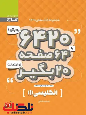 کتاب 6420 زبان انگلیسی دهم گاج کتاب 6420 زبان انگلیسی دهم گاج
