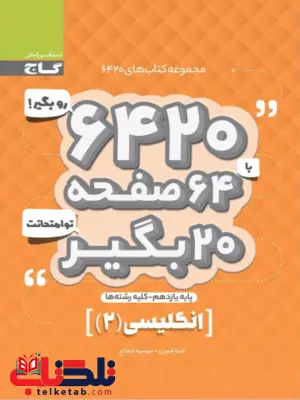 کتاب 6420 زبان یازدهم گاج کتاب 6420 زبان یازدهم گاج