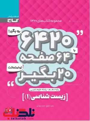 کتاب 6420 زیست شناسی دهم گاج کتاب 6420 زیست شناسی دهم گاج