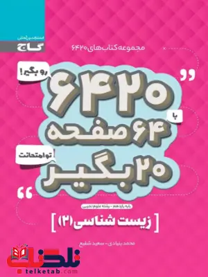 کتاب 6420 زیست شناسی یازدهم گاج کتاب 6420 زیست شناسی یازدهم گاج