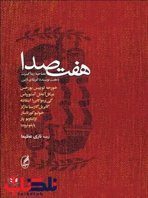 هفت صدا نویسنده ریتا گیبرت مترجم نازی عظیما هفت صدا نویسنده ریتا گیبرت مترجم نازی عظیما