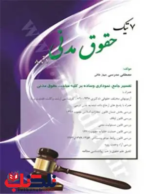 7 تیک حقوق مدنی نویسنده مصطفی مدرسی چهار طاقی 7 تیک حقوق مدنی نویسنده مصطفی مدرسی چهار طاقی