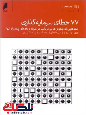 77 خطای سرمایه گذاری نویسنده لری سوئدرو و آرسی بالابان مترجم مریم بیدمشگی پور 77 خطای سرمایه گذاری نویسنده لری سوئدرو و آرسی بالابان مترجم مریم بیدمشگی پور