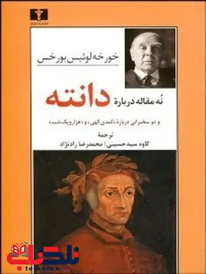 نه مقاله درباره دانته نویسنده خورخه لوييس بورخس مترجم کاوه سید حسینی و محمدرضا رادنژاد