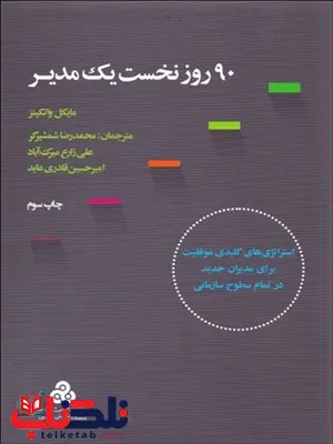 90 روز نخست یک مدیر نویسنده مایکل واتکینز مترجم محدرضا شمشیرگر و علی زارع