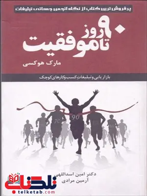 90 روز تا موفقیت نویسنده مارک هوکسی مترجم امین اسدالهی و آرمین مرادی