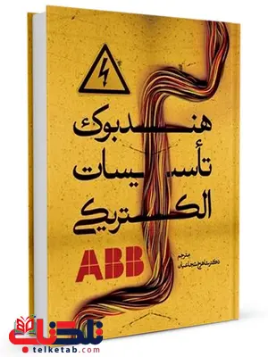 هندبوک تاسیسات الکتریکی ABB شاهرخ شجاعیان هندبوک تاسیسات الکتریکی ABB شاهرخ شجاعیان