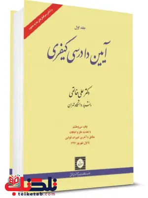 آیین دادرسی کیفری دکتر علی خالقی جلد اول آیین دادرسی کیفری دکتر علی خالقی جلد اول