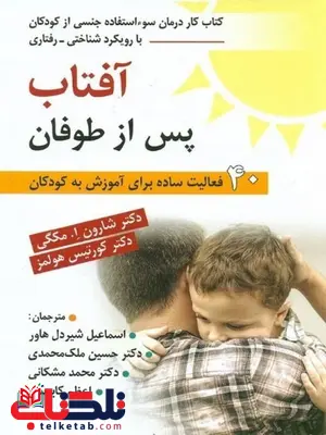 آفتاب پس از طوفان نویسنده شارون مكگي ترجمه ملک محمدی آفتاب پس از طوفان نویسنده شارون مكگي ترجمه ملک محمدی