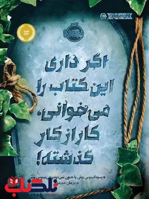 اگر داری این کتاب را میخوانی کار از کار گذشته تالیف مرجان حمیدی اگر داری این کتاب را میخوانی کار از کار گذشته تالیف مرجان حمیدی