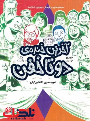 آخرین خنده ی دوتا خفن تالیف مک بارنت ترجمه امیر حسین دانشور کیان آخرین خنده ی دوتا خفن تالیف مک بارنت ترجمه امیر حسین دانشور کیان
