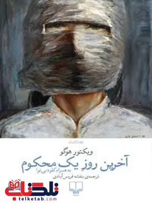 آخرین روز یک محکوم نویسنده ویکتور هوگو ترجمه بنفشه فریس آبادی آخرین روز یک محکوم نویسنده ویکتور هوگو ترجمه بنفشه فریس آبادی
