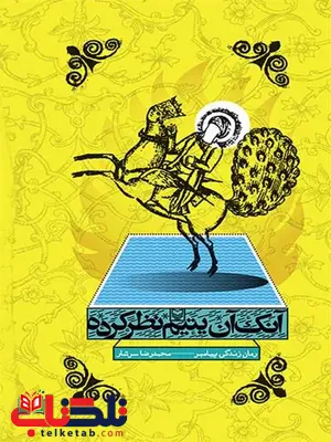 آنک آن یتیم نظر کرده نویسنده محمدرضا سرشار آنک آن یتیم نظر کرده نویسنده محمدرضا سرشار