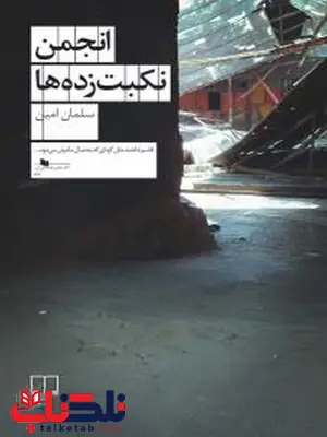 انجمن نکبت زده ها نویسنده سلمان امین نشر چشمه انجمن نکبت زده ها نویسنده سلمان امین نشر چشمه