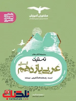 تستیک عربی یازدهم انسانی مشاوران تستیک عربی یازدهم انسانی مشاوران