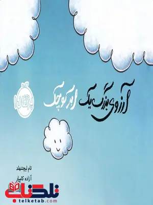 آرزوی بزرگ یک ابر کوچک آزاده کامیار انتشارات پرتقال آرزوی بزرگ یک ابر کوچک آزاده کامیار انتشارات پرتقال