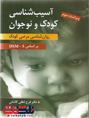 آسیب شناسی روانی کودک و نوجوان لطفی کاشانی آسیب شناسی روانی کودک و نوجوان لطفی کاشانی
