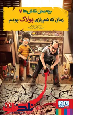 زمانی که هم بازی پولاک بودم نویسنده محمدرضا مرزوقی زمانی که هم بازی پولاک بودم نویسنده محمدرضا مرزوقی