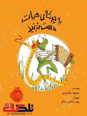 به چرخه ی حیات دست نزنیم تالیف مسعود ملک یاری انتشارات پرتقال به چرخه ی حیات دست نزنیم تالیف مسعود ملک یاری انتشارات پرتقال