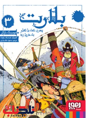 بلارت 3 پسری که با گاو به دریا زد نویسنده دومینیک بارکر بلارت 3 پسری که با گاو به دریا زد نویسنده دومینیک بارکر