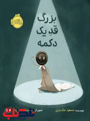 بزرگ قد یک دکمه تالیف مسعود ملک یاری انتشارات پرتقال بزرگ قد یک دکمه تالیف مسعود ملک یاری انتشارات پرتقال