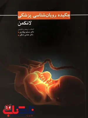چکیده رویان شناسی پزشکی لانگمن عباس شکور انتشارات ابن سینا چکیده رویان شناسی پزشکی لانگمن عباس شکور انتشارات ابن سینا