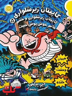 کاپیتان زیرشلواری 5 و خشم خانم خوش پوش خبیث تالیف دیو پیلکی کاپیتان زیرشلواری 5 و خشم خانم خوش پوش خبیث تالیف دیو پیلکی