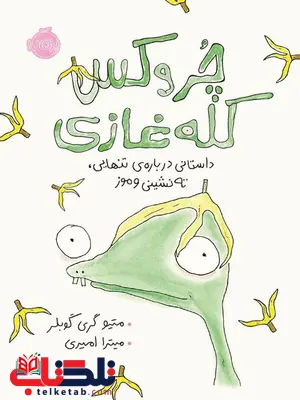 چروکس کله غازی تالیف متیو گری گوبلر مترجم میترا امیری چروکس کله غازی تالیف متیو گری گوبلر مترجم میترا امیری