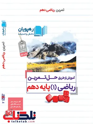دی وی دی آموزش از طریق حل تمرین ریاضی دهم رهپویان دانش دی وی دی آموزش از طریق حل تمرین ریاضی دهم رهپویان دانش