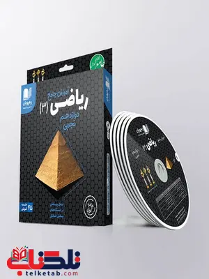 دی وی دی آموزش جامع ریاضی دوازدهم تجربی رهپویان دانش و اندیشه دی وی دی آموزش جامع ریاضی دوازدهم تجربی رهپویان دانش و اندیشه