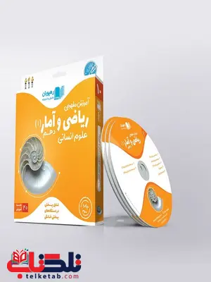 دی وی دی آموزش مفهومی ریاضی دهم انسانی رهپویان دانش و اندیشه دی وی دی آموزش مفهومی ریاضی دهم انسانی رهپویان دانش و اندیشه