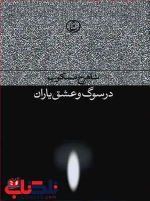 در سوگ و عشق یاران نویسنده شاهرخ مسکوب در سوگ و عشق یاران نویسنده شاهرخ مسکوب