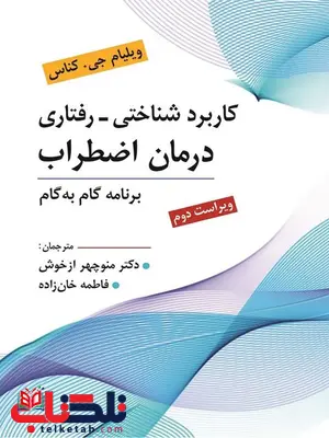 كاربرد شناختی رفتاری درمان اضطراب ویلیام جی کناس ترجمه ازخوش