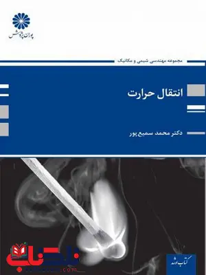 انتقال حرارت پوران پژوهش انتقال حرارت پوران پژوهش